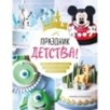 Праздник детства! Торты, кексы и десерты с героями любимых мультфильмов