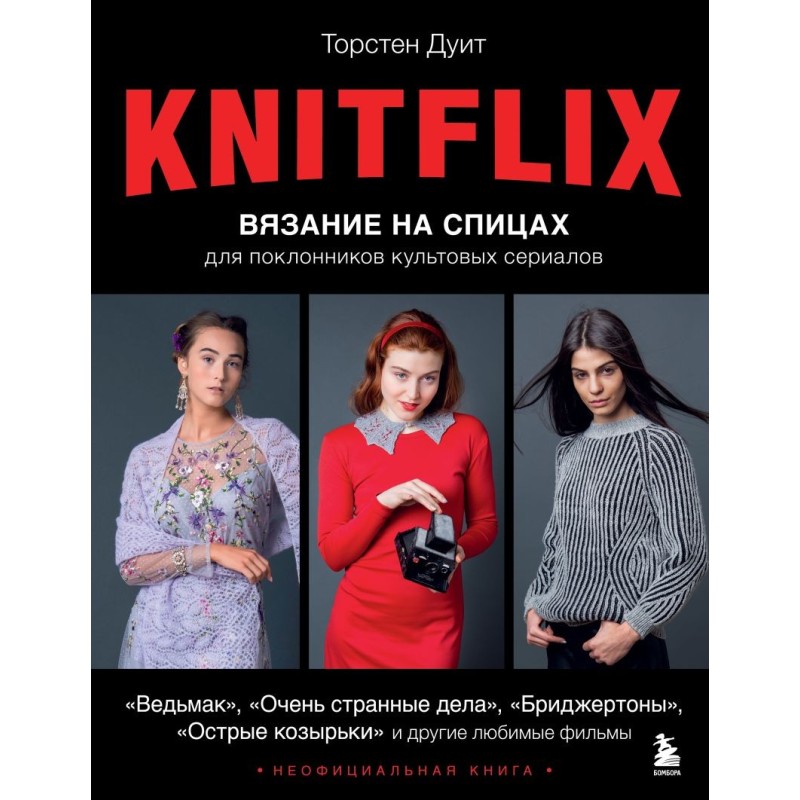 KNITFLIX. Вязание на спицах для поклонников культовых сериалов KNITFLIX. Вязание на спицах для поклонников культовых сериалов