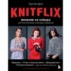 KNITFLIX. Вязание на спицах для поклонников культовых сериалов KNITFLIX. Вязание на спицах для поклонников культовых сериалов