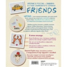 ДРУЗЬЯ. Эпизод с вышивкой крестиком. Неофициальная книга в стиле культового сериала