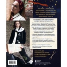 Факультет вязания на спицах в стиле "Хогвартс". Магические проекты из вселенной Гарри Поттера. Неофициальная книга