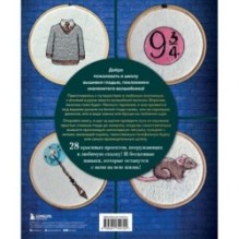 Школа вышивки для поттероманов. 28 магических сюжетов для вышивки гладью из вселенной Гарри Поттера. Неофициальная книга