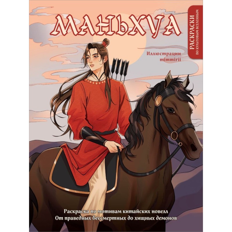 Маньхуа. Раскраска по мотивам китайских новелл. От праведных бессмертных до хищных демонов (новое оформление)