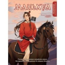 Маньхуа. Раскраска по мотивам китайских новелл. От праведных бессмертных до хищных демонов (новое оформление)