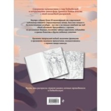 Маньхуа. Раскраска по мотивам китайских новелл. От праведных бессмертных до хищных демонов (новое оформление)