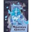 Мрачная красота. Раскраска по мотивам миров Тима Бертона