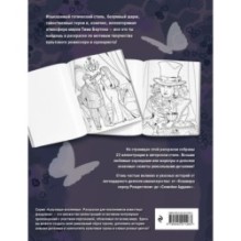 Мрачная красота. Раскраска по мотивам миров Тима Бертона