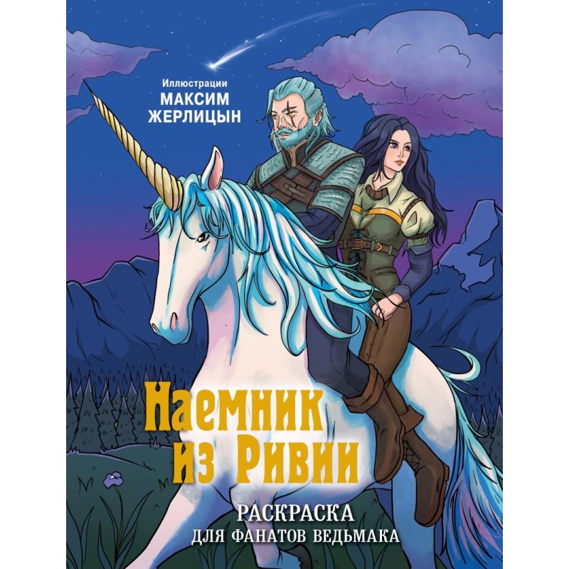 Наемник из Ривии. Раскраска для фанатов Ведьмака