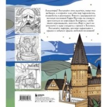 Раскрашиваем мир Гарри Поттера. Волшебная раскраска по мотивам любимой вселенной