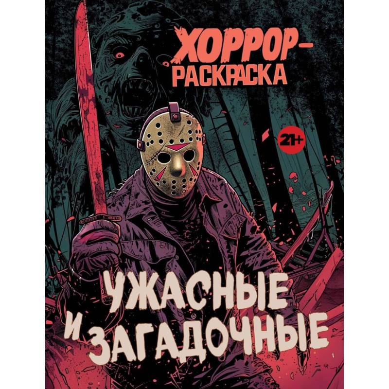 Ужасные и загадочные. Хоррор-раскраска (новое оформление)