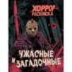 Ужасные и загадочные. Хоррор-раскраска (новое оформление)