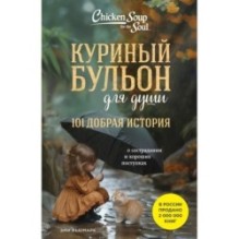 Куриный бульон для души. 101 добрая история о сострадании и хороших поступках