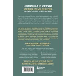 Куриный бульон для души. 101 добрая история о сострадании и хороших поступках