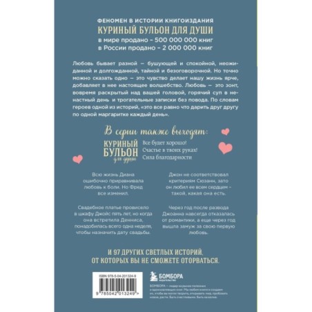 Куриный бульон для души. Чудо любви. 101 история о надежде, родственных душах и магии чувств