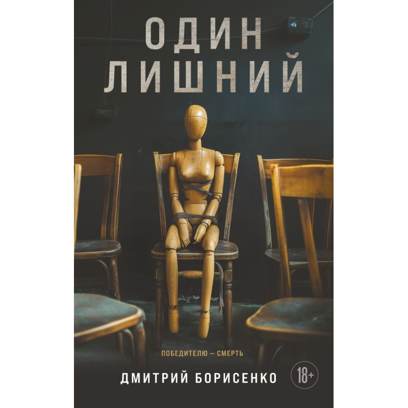 Один лишний Один лишний