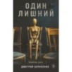 Один лишний Один лишний