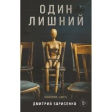 Один лишний