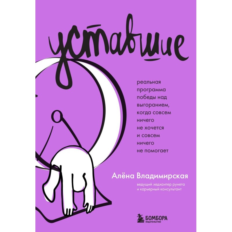 Уставшие. Реальная программа победы над выгоранием, когда совсем ничего не хочется и совсем ничего не помогает