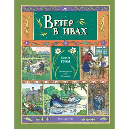 Ветер в ивах (ил. О. Поляковой)