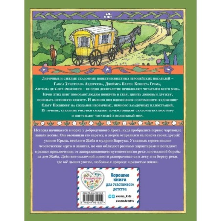 Ветер в ивах (ил. О. Поляковой)