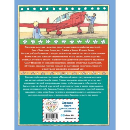 Маленький принц (ил. О. Поляковой)