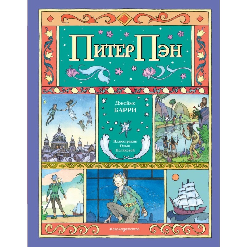 Питер Пэн (ил. О. Поляковой)