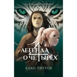 Клан тигров (2)