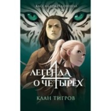 Клан тигров (2)