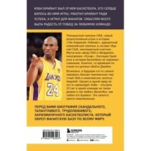 Коби Брайант. Философия игры и жизни легендарной Черной Мамбы