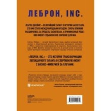 ЛеБрон, INC.
