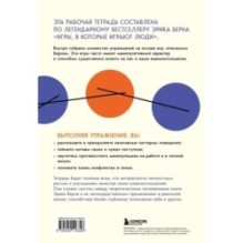 Игры, в которые играют люди. Рабочая тетрадь по мотивам бестселлера Эрика Берна