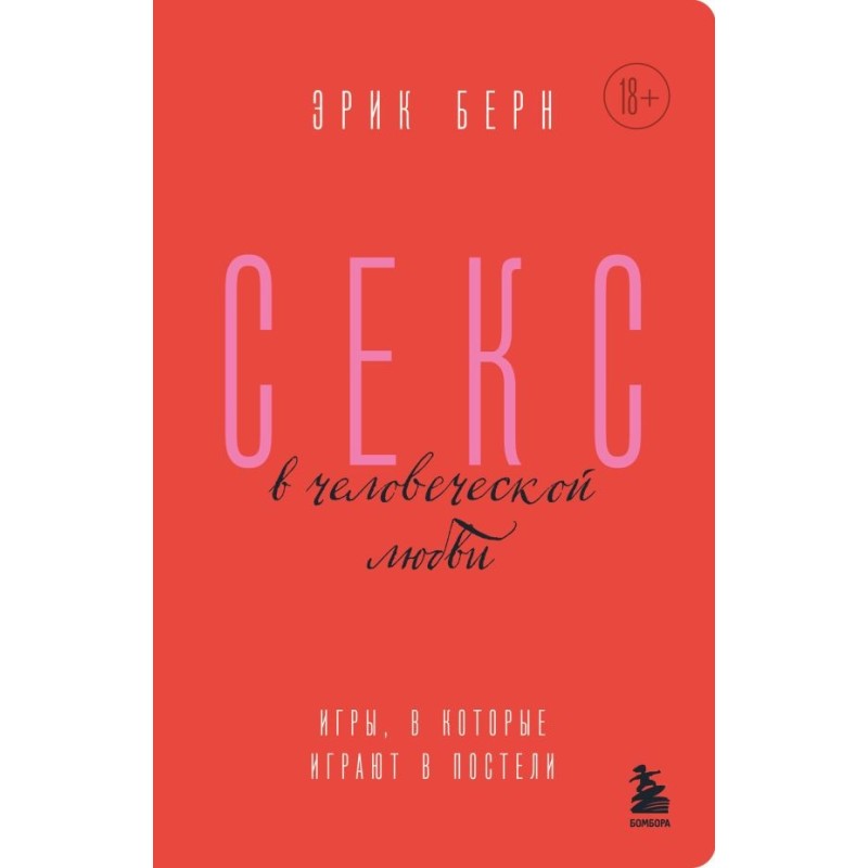 Секс в человеческой любви. Игры, в которые играют в постели