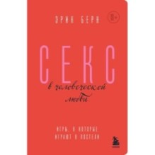 Секс в человеческой любви. Игры, в которые играют в постели