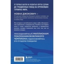 Новак Джокович. Жизнь и карьера великого чемпиона