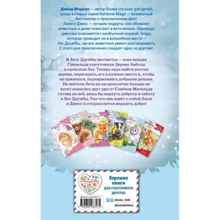 Совёнок Матильда, или Три добрых дела (выпуск 24)