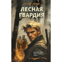 Лесная гвардия