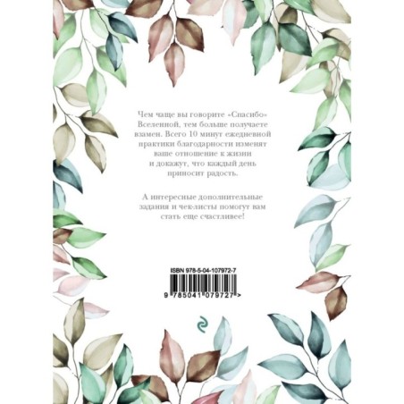 Лови день. Дневник благодарности