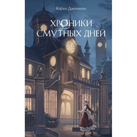 Хроники смутных дней (1)