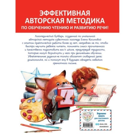 Логопедический букварь