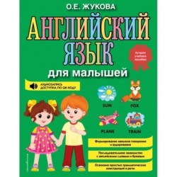 Английский язык для малышей