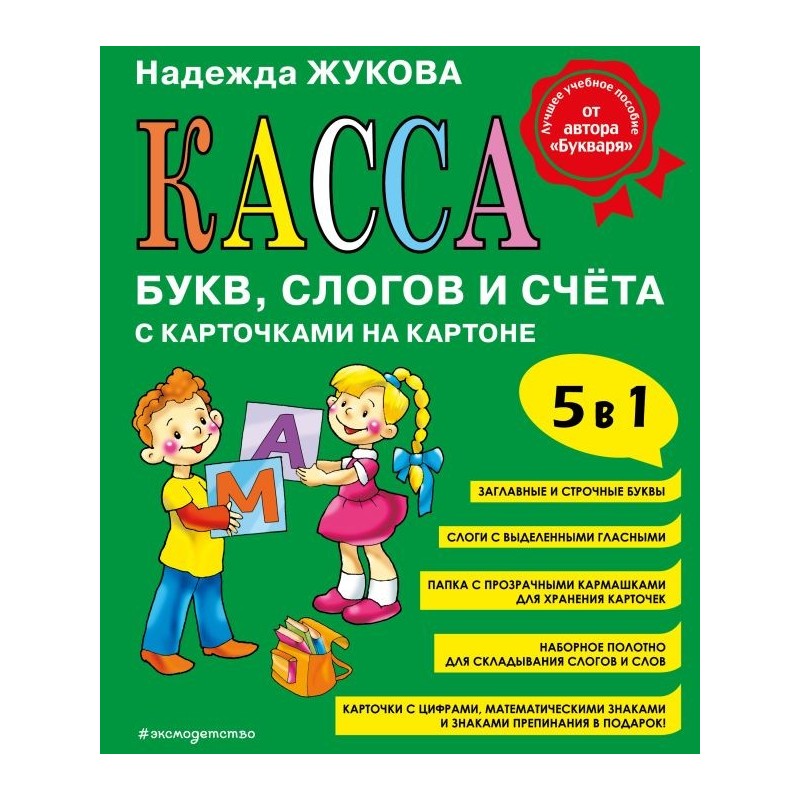 Касса букв, слогов и счёта