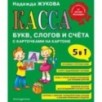 Касса букв, слогов и счёта
