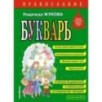 Православие. Букварь (ил. С. Адалян) Православие. Букварь (ил. С. Адалян)