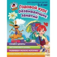 Годовой курс развивающих занятий: для детей 3-4 лет