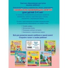 Годовой курс развивающих занятий: для детей 3-4 лет