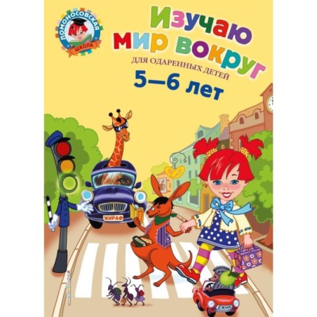 Изучаю мир вокруг: для детей 5-6 лет