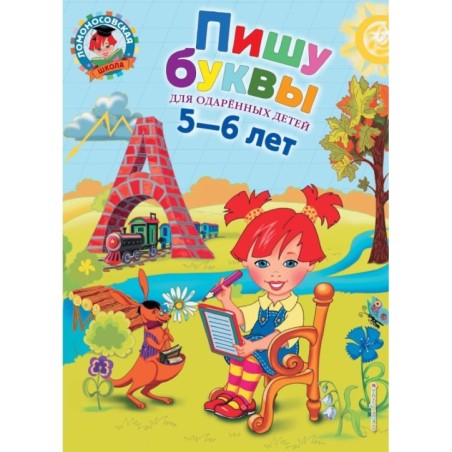 Пишу буквы: для детей 5-6 лет