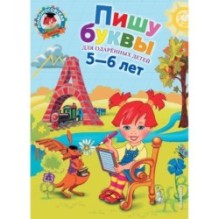 Пишу буквы: для детей 5-6 лет