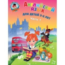 Английский язык: для детей 5-6 лет. Ч. 1. 2-е изд., испр. и перераб.