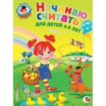 Начинаю считать: для детей 4-5 лет. Ч. 1, 2-е изд., испр. и перераб.